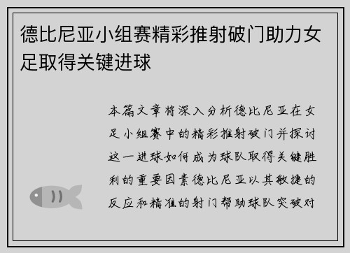 德比尼亚小组赛精彩推射破门助力女足取得关键进球