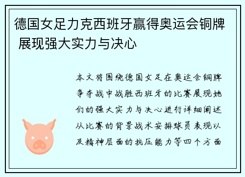 德国女足力克西班牙赢得奥运会铜牌 展现强大实力与决心 德国女足力克西班牙赢得奥运会铜牌 展现强大实力与决心