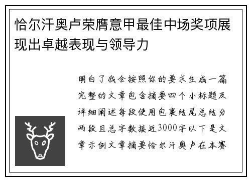 恰尔汗奥卢荣膺意甲最佳中场奖项展现出卓越表现与领导力