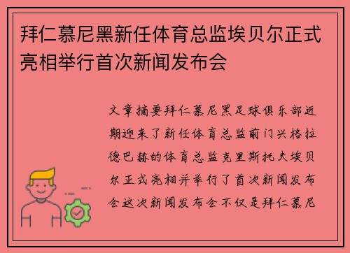 拜仁慕尼黑新任体育总监埃贝尔正式亮相举行首次新闻发布会