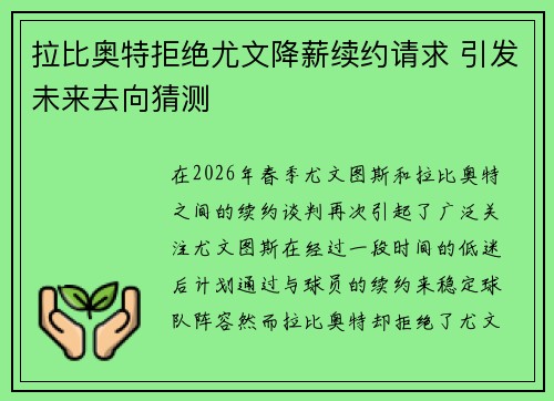 拉比奥特拒绝尤文降薪续约请求 引发未来去向猜测 拉比奥特拒绝尤文降薪续约请求 引发未来去向猜测