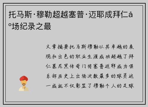 托马斯·穆勒超越塞普·迈耶成拜仁出场纪录之最 托马斯·穆勒超越塞普·迈耶成拜仁出场纪录之最