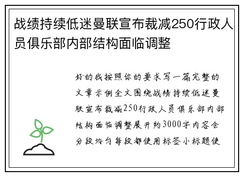 战绩持续低迷曼联宣布裁减250行政人员俱乐部内部结构面临调整