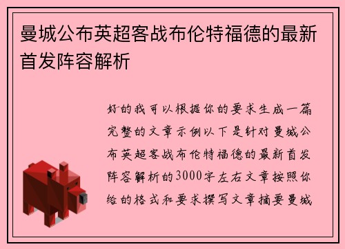 曼城公布英超客战布伦特福德的最新首发阵容解析