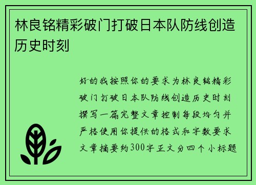 林良铭精彩破门打破日本队防线创造历史时刻