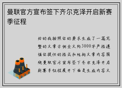 曼联官方宣布签下齐尔克泽开启新赛季征程