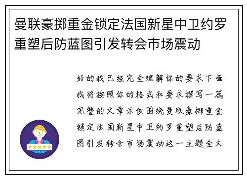曼联豪掷重金锁定法国新星中卫约罗重塑后防蓝图引发转会市场震动