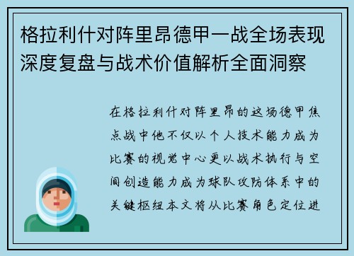 格拉利什对阵里昂德甲一战全场表现深度复盘与战术价值解析全面洞察