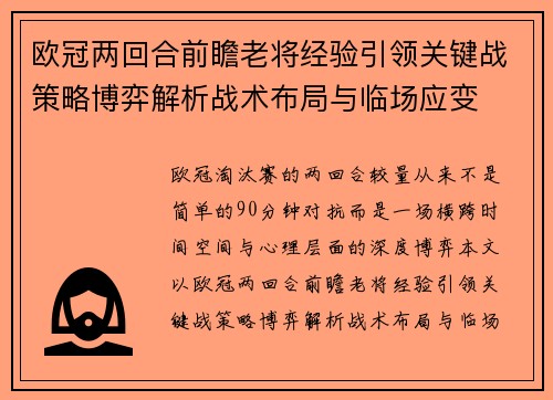 欧冠两回合前瞻老将经验引领关键战策略博弈解析战术布局与临场应变
