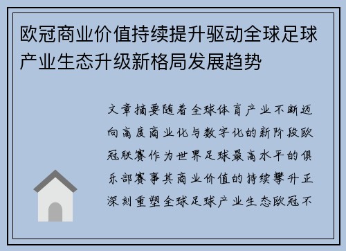 欧冠商业价值持续提升驱动全球足球产业生态升级新格局发展趋势