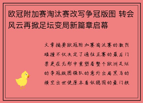 欧冠附加赛淘汰赛改写争冠版图 转会风云再掀足坛变局新篇章启幕 欧冠附加赛淘汰赛改写争冠版图 转会风云再掀足坛变局新篇章启幕