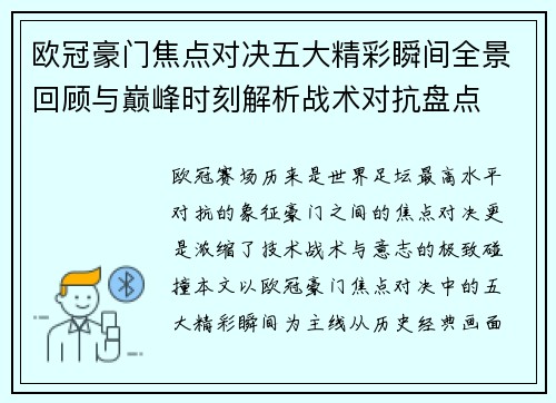 欧冠豪门焦点对决五大精彩瞬间全景回顾与巅峰时刻解析战术对抗盘点 欧冠豪门焦点对决五大精彩瞬间全景回顾与巅峰时刻解析战术对抗盘点