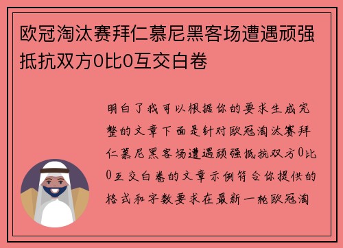 欧冠淘汰赛拜仁慕尼黑客场遭遇顽强抵抗双方0比0互交白卷