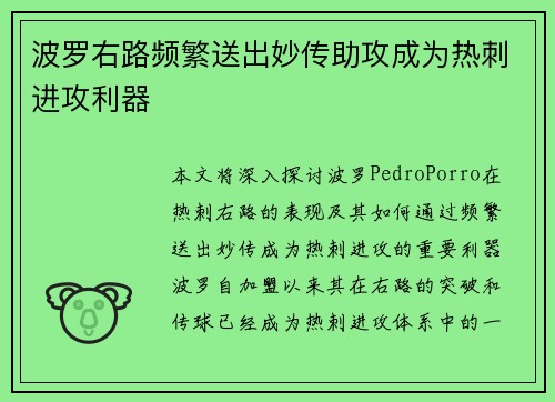 波罗右路频繁送出妙传助攻成为热刺进攻利器