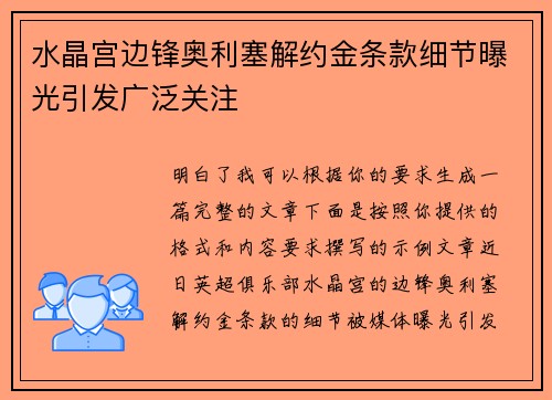 水晶宫边锋奥利塞解约金条款细节曝光引发广泛关注