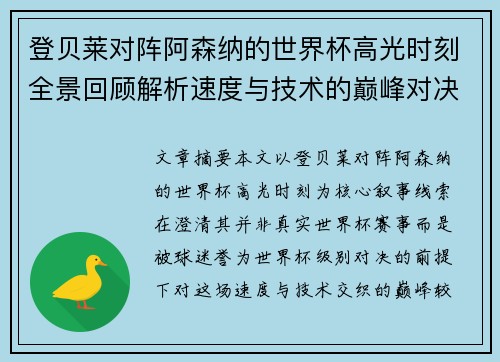 登贝莱对阵阿森纳的世界杯高光时刻全景回顾解析速度与技术的巅峰对决 登贝莱对阵阿森纳的世界杯高光时刻全景回顾解析速度与技术的巅峰对决
