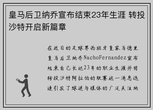 皇马后卫纳乔宣布结束23年生涯 转投沙特开启新篇章 皇马后卫纳乔宣布结束23年生涯 转投沙特开启新篇章