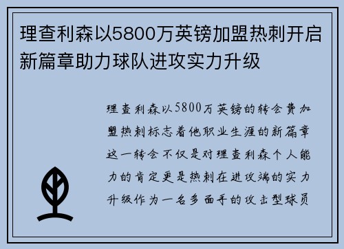 理查利森以5800万英镑加盟热刺开启新篇章助力球队进攻实力升级
