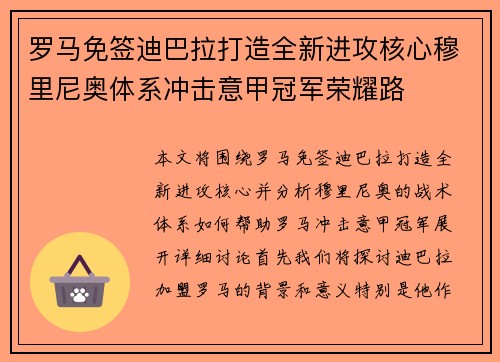 罗马免签迪巴拉打造全新进攻核心穆里尼奥体系冲击意甲冠军荣耀路