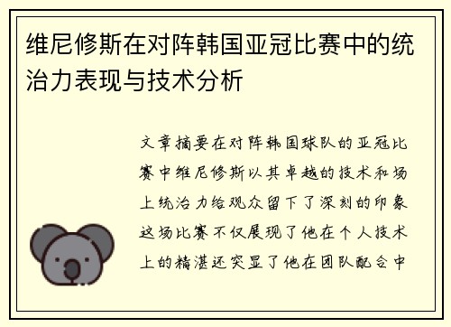 维尼修斯在对阵韩国亚冠比赛中的统治力表现与技术分析