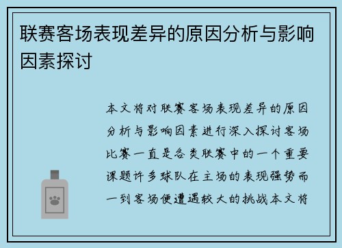 联赛客场表现差异的原因分析与影响因素探讨