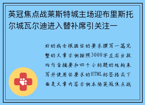英冠焦点战莱斯特城主场迎布里斯托尔城瓦尔迪进入替补席引关注一 英冠焦点战莱斯特城主场迎布里斯托尔城瓦尔迪进入替补席引关注一