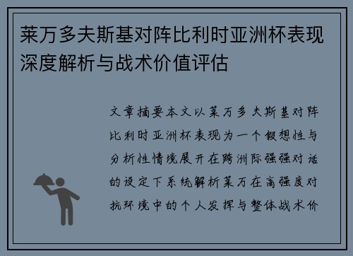 莱万多夫斯基对阵比利时亚洲杯表现深度解析与战术价值评估