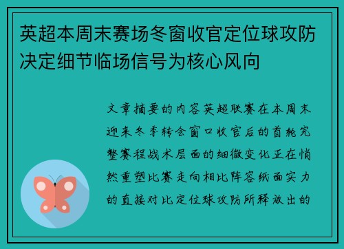英超本周末赛场冬窗收官定位球攻防决定细节临场信号为核心风向 英超本周末赛场冬窗收官定位球攻防决定细节临场信号为核心风向