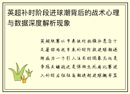 英超补时阶段进球潮背后的战术心理与数据深度解析现象 英超补时阶段进球潮背后的战术心理与数据深度解析现象