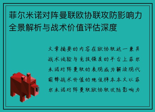 菲尔米诺对阵曼联欧协联攻防影响力全景解析与战术价值评估深度