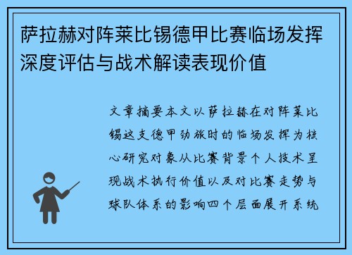 萨拉赫对阵莱比锡德甲比赛临场发挥深度评估与战术解读表现价值