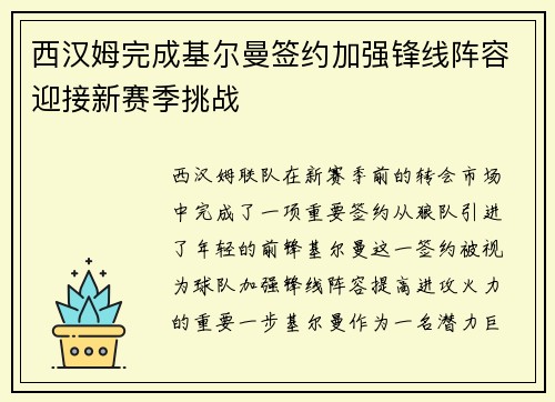 西汉姆完成基尔曼签约加强锋线阵容迎接新赛季挑战