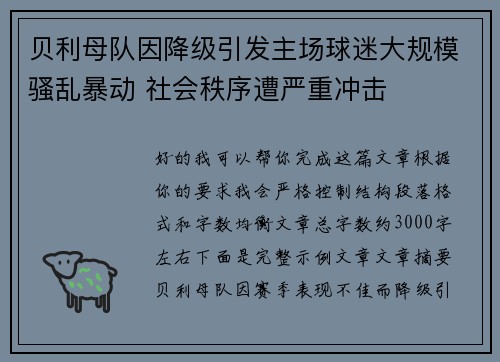 贝利母队因降级引发主场球迷大规模骚乱暴动 社会秩序遭严重冲击