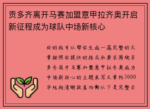 贡多齐离开马赛加盟意甲拉齐奥开启新征程成为球队中场新核心 贡多齐离开马赛加盟意甲拉齐奥开启新征程成为球队中场新核心