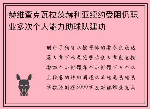 赫维查克瓦拉茨赫利亚续约受阻仍职业多次个人能力助球队建功 赫维查克瓦拉茨赫利亚续约受阻仍职业多次个人能力助球队建功
