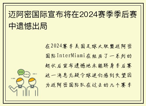 迈阿密国际宣布将在2024赛季季后赛中遗憾出局 迈阿密国际宣布将在2024赛季季后赛中遗憾出局