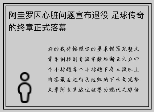 阿圭罗因心脏问题宣布退役 足球传奇的终章正式落幕 阿圭罗因心脏问题宣布退役 足球传奇的终章正式落幕