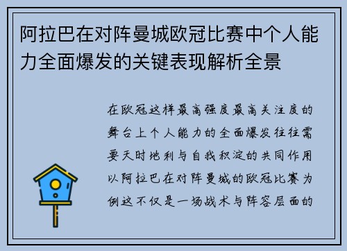 阿拉巴在对阵曼城欧冠比赛中个人能力全面爆发的关键表现解析全景