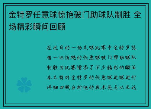 金特罗任意球惊艳破门助球队制胜 全场精彩瞬间回顾 金特罗任意球惊艳破门助球队制胜 全场精彩瞬间回顾