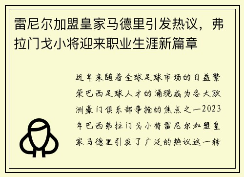 雷尼尔加盟皇家马德里引发热议，弗拉门戈小将迎来职业生涯新篇章