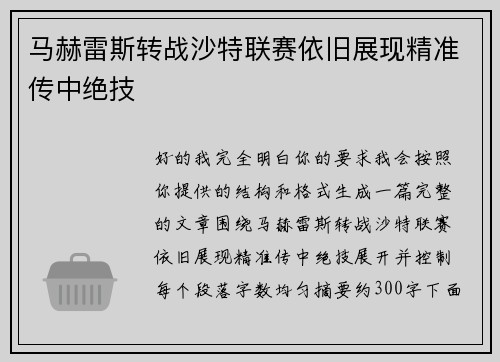 马赫雷斯转战沙特联赛依旧展现精准传中绝技 马赫雷斯转战沙特联赛依旧展现精准传中绝技