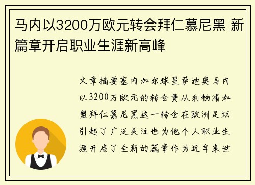马内以3200万欧元转会拜仁慕尼黑 新篇章开启职业生涯新高峰 马内以3200万欧元转会拜仁慕尼黑 新篇章开启职业生涯新高峰