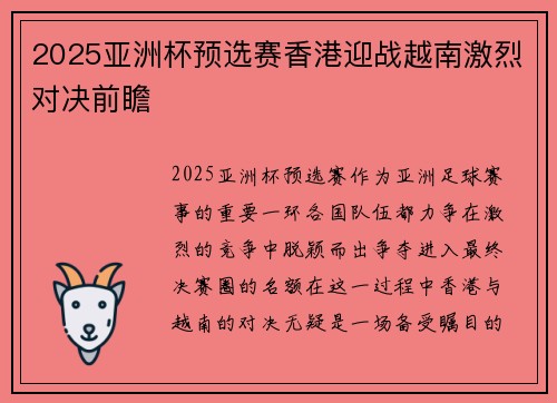 2025亚洲杯预选赛香港迎战越南激烈对决前瞻
