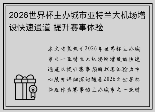 2026世界杯主办城市亚特兰大机场增设快速通道 提升赛事体验 2026世界杯主办城市亚特兰大机场增设快速通道 提升赛事体验
