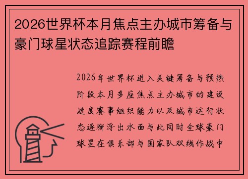 2026世界杯本月焦点主办城市筹备与豪门球星状态追踪赛程前瞻