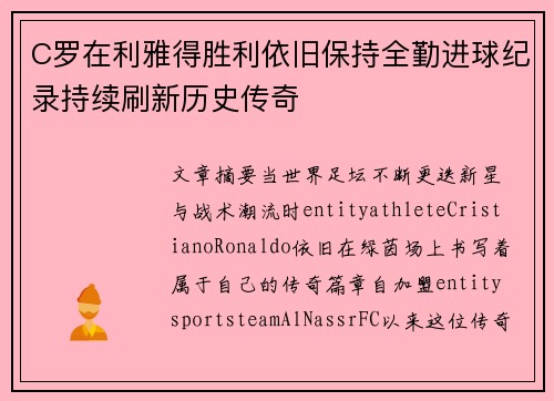 C罗在利雅得胜利依旧保持全勤进球纪录持续刷新历史传奇