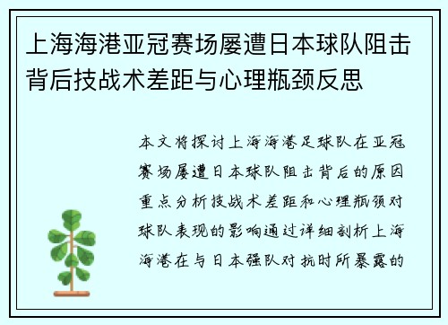 上海海港亚冠赛场屡遭日本球队阻击背后技战术差距与心理瓶颈反思 上海海港亚冠赛场屡遭日本球队阻击背后技战术差距与心理瓶颈反思