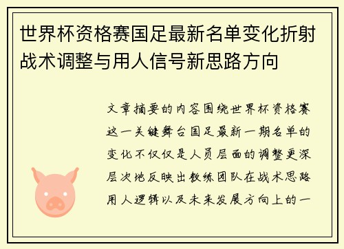 世界杯资格赛国足最新名单变化折射战术调整与用人信号新思路方向 世界杯资格赛国足最新名单变化折射战术调整与用人信号新思路方向