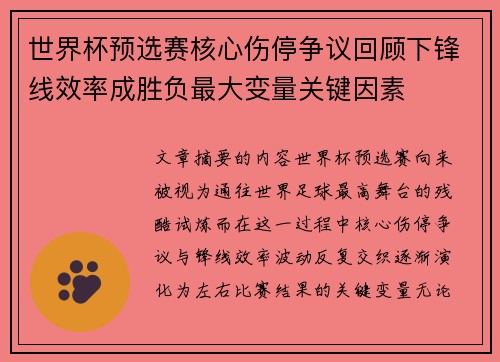 世界杯预选赛核心伤停争议回顾下锋线效率成胜负最大变量关键因素