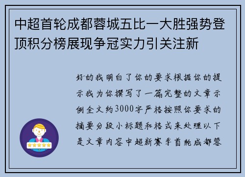 中超首轮成都蓉城五比一大胜强势登顶积分榜展现争冠实力引关注新 中超首轮成都蓉城五比一大胜强势登顶积分榜展现争冠实力引关注新